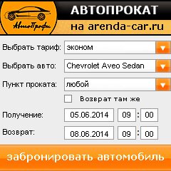 виджет с расчетом стоимости авто аренды от АрендаАвто-срл